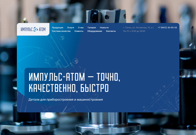 Разработка сайта для компании «Импульс-Атом»